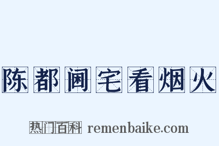 陈都阃宅看烟火是什么意思的图片